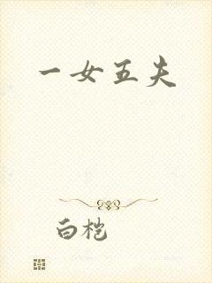 一女五夫