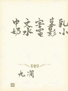 中文字幕乳授乳奶水电影小说