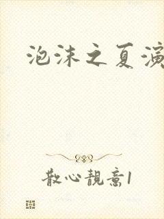 泡沫之夏演员表