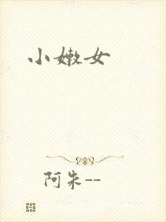 小嫩女