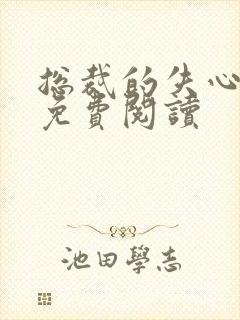 总裁的失心新娘免费阅读