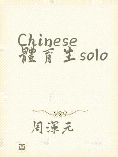 Chinese体育生solo