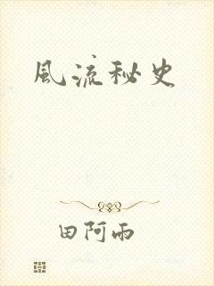 风流秘史