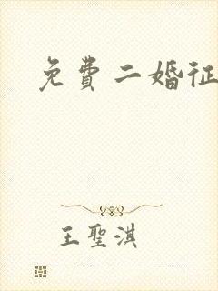 免费二婚征婚网