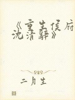 《重生侯府嫡女沈清辞》