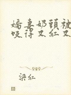 娇妻奶头被领导咬得又红又肿