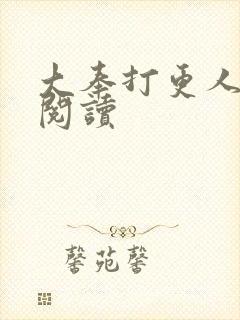 大奉打更人免费阅读