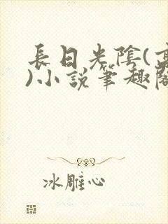 长日光阴(高干)小说笔趣阁