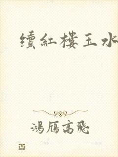 续红楼玉水之缘