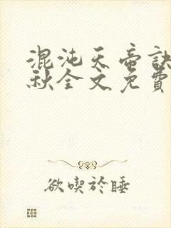 混沌天帝诀楚剑秋全文免费阅读