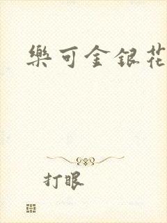 乐可金银花全文