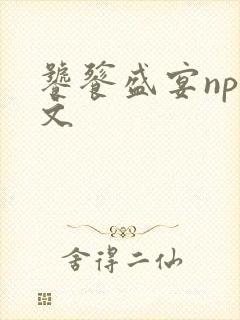 饕餮盛宴np全文