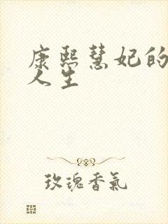 康熙慧妃的躺赢人生