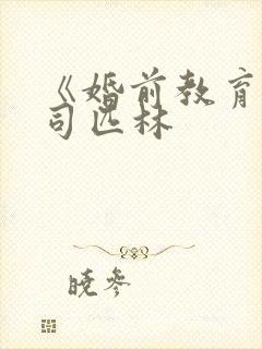 《婚前教育》阿司匹林