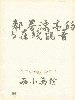 邻居漂亮的妻子5在线观看