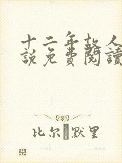 十二年故人戏小说免费阅读