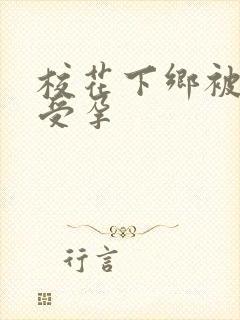 校花下乡被灌满受孕