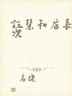 钰慧和店长第二次