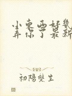 小东西好几天没弄你了最新章节