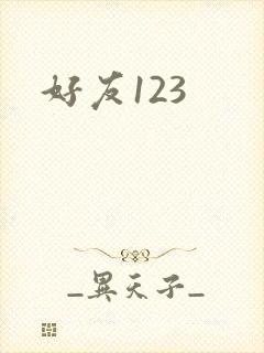 好友123