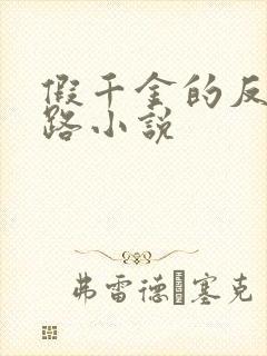 假千金的反杀之路小说