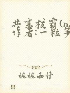 共享校霸(n)作者:一粒笋