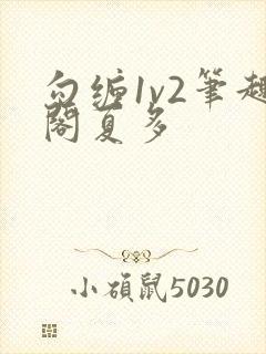 勾缠1v2笔趣阁夏多