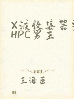 X液收集器系统HPC男主