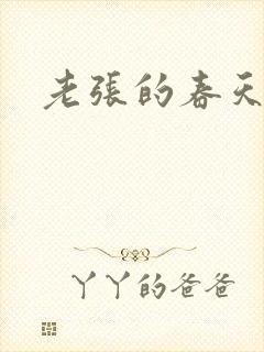 老张的春天