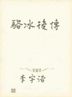 骆冰后传