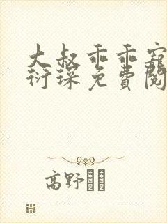 大叔乖乖宠我厉衍琛免费阅读小说