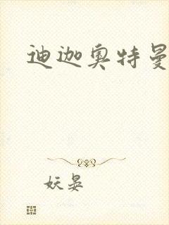 迪迦奥特曼小说