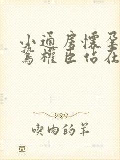 小通房怀孕了阴鸷权臣站在身前