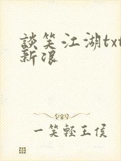 谈笑江湖txt新浪