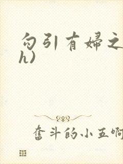 勾引有妇之夫(h)