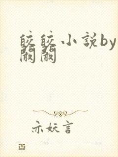 皎皎小说by华阚阚