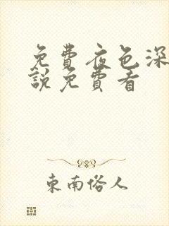 免费夜色深处小说免费看