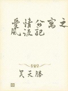 爱情公寓之子乔风流记