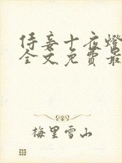 侍妾十夜灯小说全文免费最新阅读