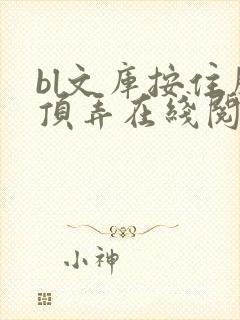 bl文库按住腰顶弄在线阅读