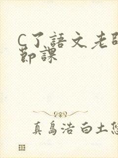 C了语文老师一节课