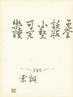 乐可小说免费阅读完整版金银花露