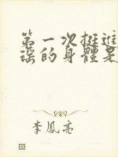 第一次挺进苏雨瑶的身体是什么