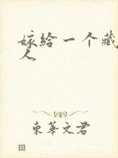 嫁给一个藏族男人