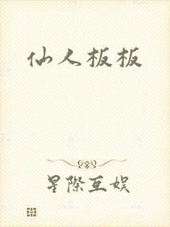 仙人板板