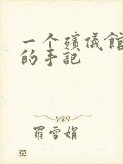 一个殡仪馆女工的手记