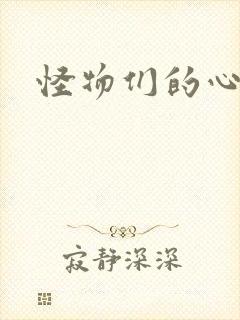 怪物们的心尖宠