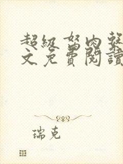 超级胬肉系统全文免费阅读