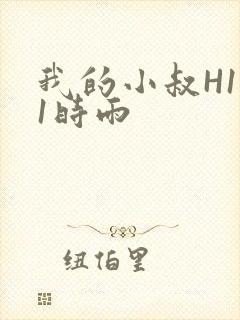 我的小叔H1V1时雨