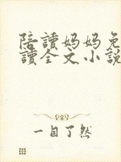 陪读妈妈免费阅读全文小说